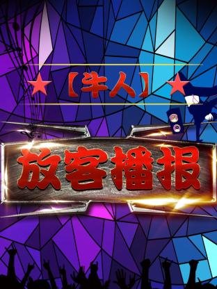 大保镖马志明黄族民