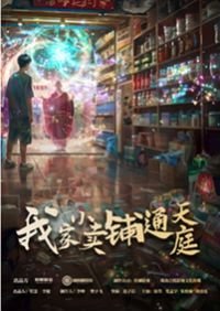 民调局异闻录之勉传动漫
