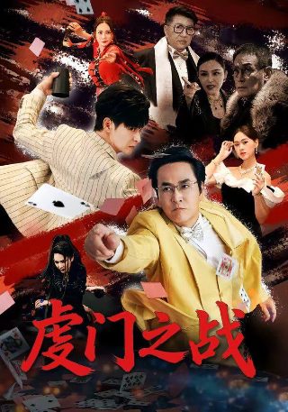 野兽家族第4季迅雷下载百度云盘