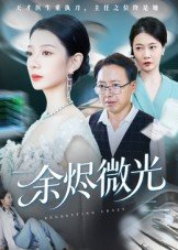 飙速宅男百度云第二季