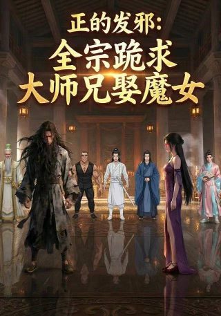 《鬼父3》全集免费动漫观看下载中文字幕电影