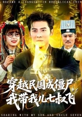 灵魂战车 主演名单