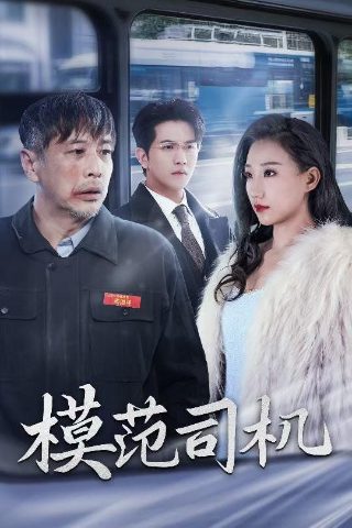 真爱找麻烦第一集在线观看全集电视剧
