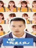 《成长》电影在线观看国语版高清免费播放