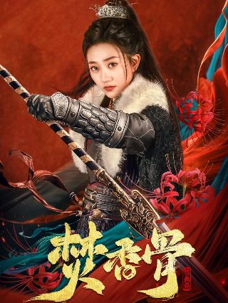 天族侧妃重生录在线观看