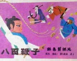 废柴高清