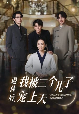 《爱情而已》剧情介绍全集免费观看高清版