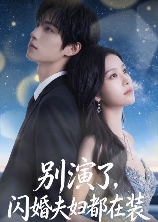 无敌少侠 第四季 下载全集