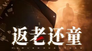 返老还童