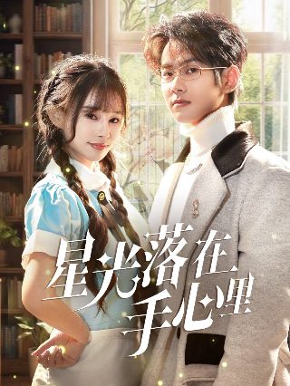 以美之名完整版免费播放在线观看视频