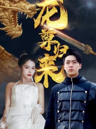 我的丑娘第25集全集播放免费观看视频