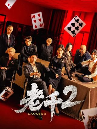 老千2