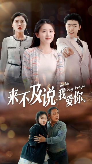 电影《准备好了没》免费观看高清