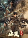 枭起青壤电视剧免费观看18集预告
