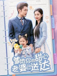 半个老爸演员表名单