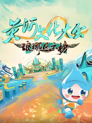 电视剧咱家第1集