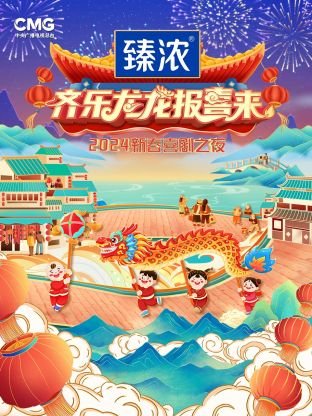 新春喜剧之夜