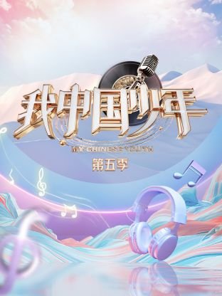 《惊天动地》在线播放免费版电影视频
