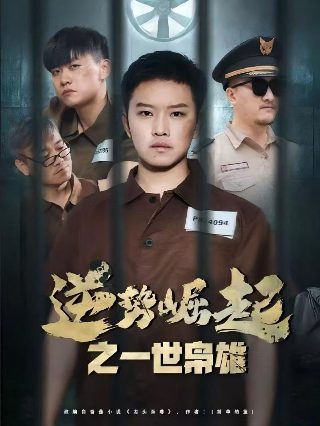 《鲁班四杰》完整版在线观看