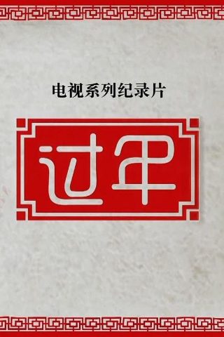 我们的浪漫电影分集剧情解析