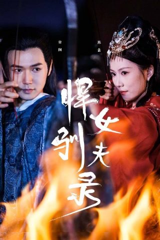 成何体统电视剧王楚然在线观看17