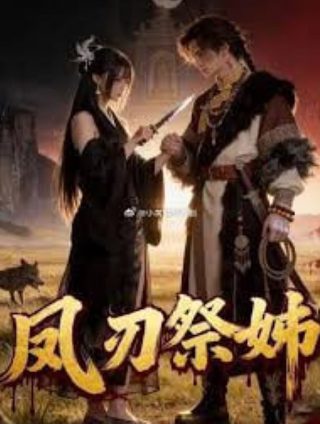 酒神剧情介绍大结局在线观看全集下载