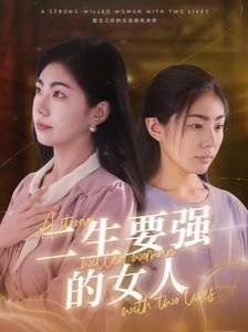 逆转时空免费观看完整版图片