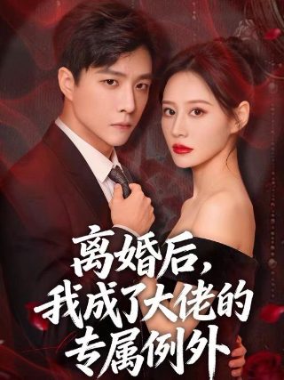 《烈爱复仇》果冻影视大全下载