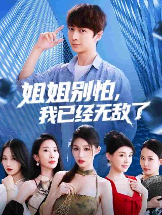 我有系统我最强