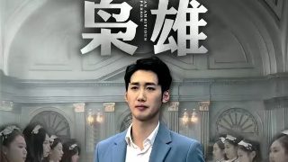 火力少年王之传奇再现续集爱奇艺视频