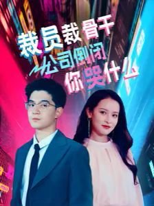 《激荡》韩剧为什么人看不了了呢视频播放