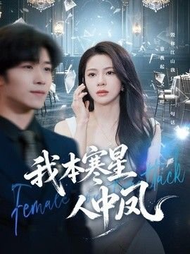 巾帼修罗第二部在线观看免费版高清下载