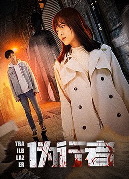 逃亡者×真不可视