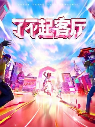 爱情公寓5 34集免费观看