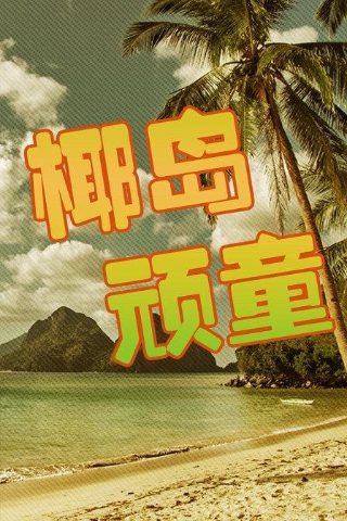 你是我的城池营垒电视剧最新预告