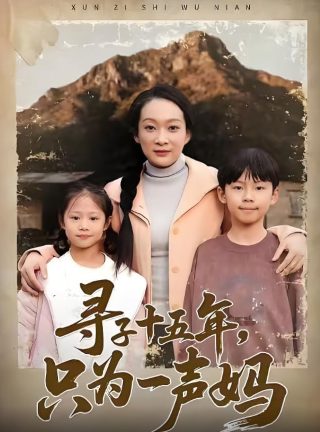 电视剧《毛岸英》视频播放下载安装