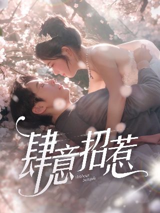 蛇蝎美人第一季第七季