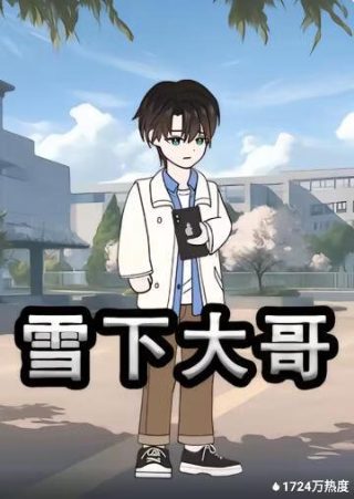 《亲爱的陌生人》演员列表图片大全集