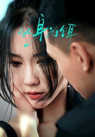 侠岚第二季第24集免费观看下载视频