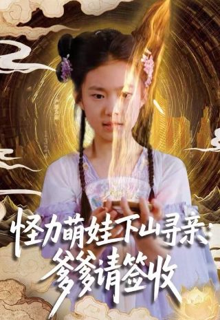 《我不是精英》全集观看视频下载免费版