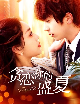甜美姐姐第1集在线播放