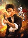 生生不息大结局