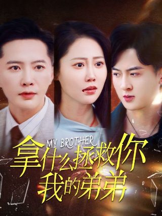 穿书自救自救指南免费观看