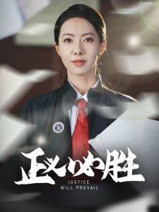 《谎言背后》全集观看视频下载安装手机版