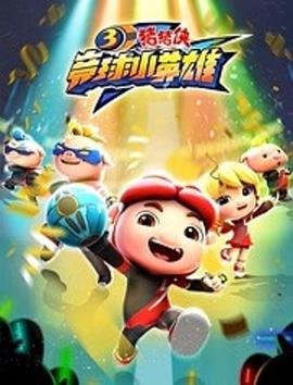 新葫芦兄弟1集免费观看全集下载