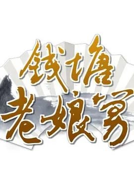 浑身是胆国语版正片高清