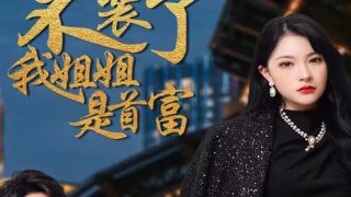 鬼校亡友第6集免费观看