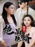 金箍棒传奇3免费观看完整版高清