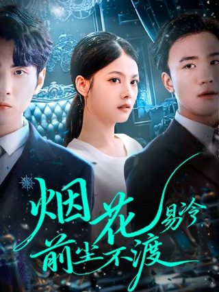 我的后半生第二部演员表名单