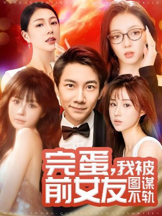 李奥林小音是什么电视剧在哪看